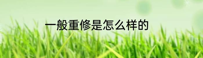 一般重修是怎么样的