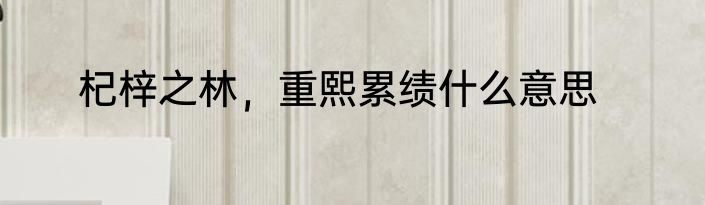 杞梓之林，重熙累绩什么意思