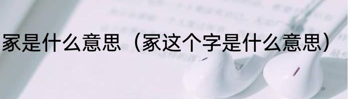 冢是什么意思（冢这个字是什么意思）