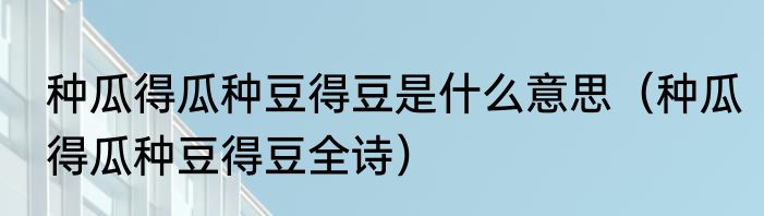 种瓜得瓜种豆得豆是什么意思（种瓜得瓜种豆得豆全诗）