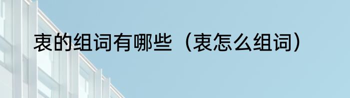 衷的组词有哪些（衷怎么组词）