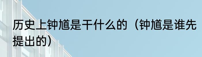 历史上钟馗是干什么的（钟馗是谁先提出的）