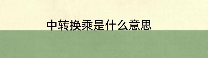 中转换乘是什么意思