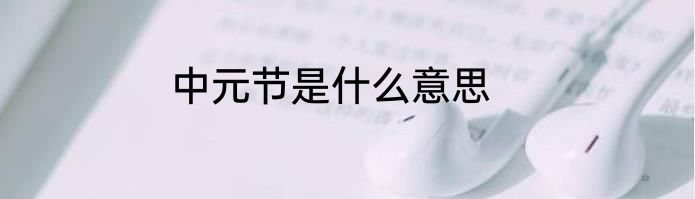 中元节是什么意思