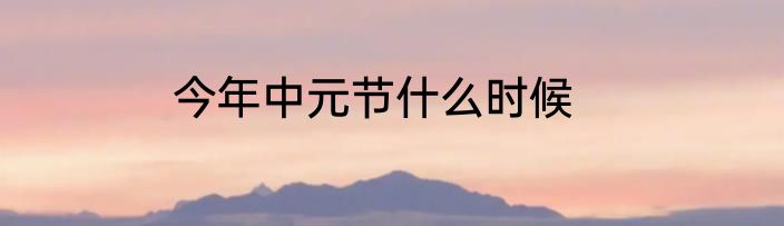 今年中元节什么时候