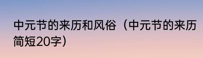 中元节的来历和风俗（中元节的来历简短20字）