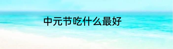 中元节吃什么最好
