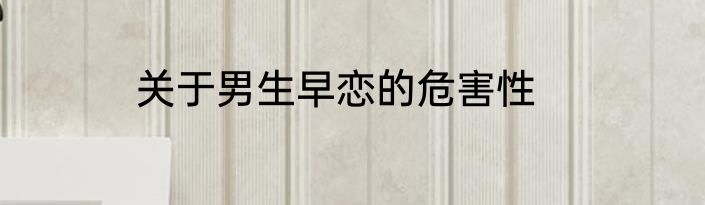 关于男生早恋的危害性