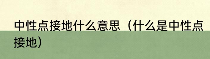 中性点接地什么意思（什么是中性点接地）
