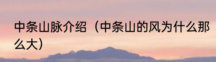 中条山脉介绍（中条山的风为什么那么大）