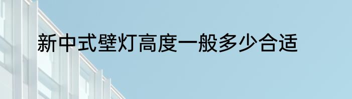 新中式壁灯高度一般多少合适