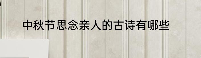 中秋节思念亲人的古诗有哪些