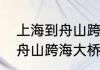 上海到舟山跨海大桥什么时候开工（舟山跨海大桥过桥费市多少）