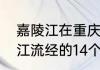 嘉陵江在重庆境内流多少公里（嘉陵江流经的14个城市分别是）