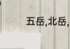 五岳,北岳,中岳各指什么山