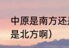 中原是南方还是北方（中原是南方还是北方啊）