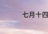 七月十四中元节祝福语