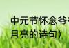 中元节怀念爷爷的诗句（描写中元节月亮的诗句）