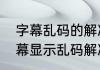 字幕乱码的解决方法（pr添加中文字幕显示乱码解决方法）