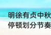 明徐有贞中秋月诗七绝（中秋月古诗停顿划分节奏）