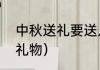 中秋送礼要送几样（中秋国庆送什么礼物）
