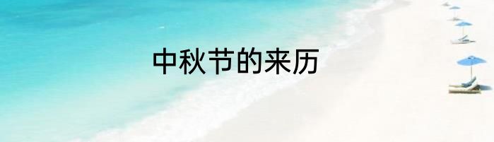 中秋节的来历