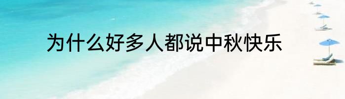 为什么好多人都说中秋快乐