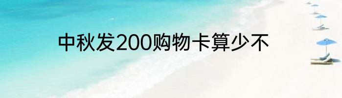 中秋发200购物卡算少不