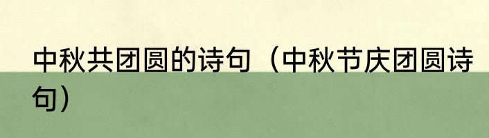 中秋共团圆的诗句（中秋节庆团圆诗句）