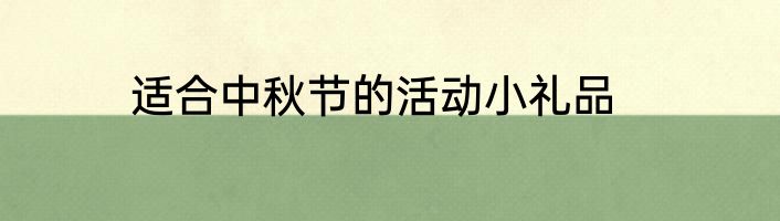 适合中秋节的活动小礼品