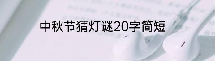 中秋节猜灯谜20字简短