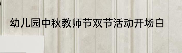 幼儿园中秋教师节双节活动开场白