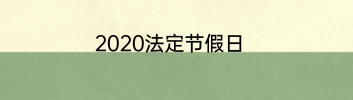 2020法定节假日