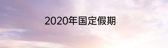 2020年国定假期