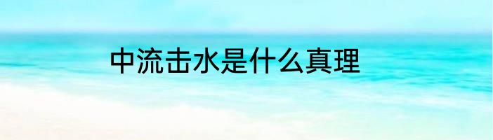 中流击水是什么真理