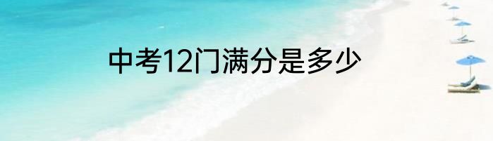 中考12门满分是多少