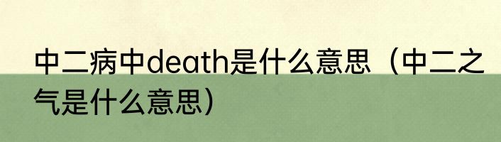 中二病中death是什么意思（中二之气是什么意思）