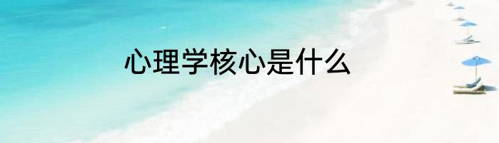 心理学核心是什么