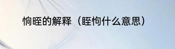 恦晊的解释（眰怐什么意思）