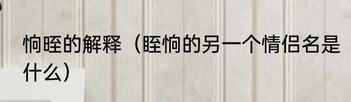 恦晊的解释（眰恦的另一个情侣名是什么）