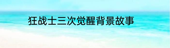 狂战士三次觉醒背景故事