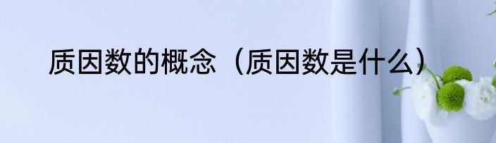 质因数的概念（质因数是什么）