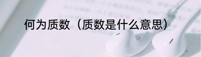 何为质数（质数是什么意思）