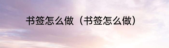 书签怎么做（书签怎么做）
