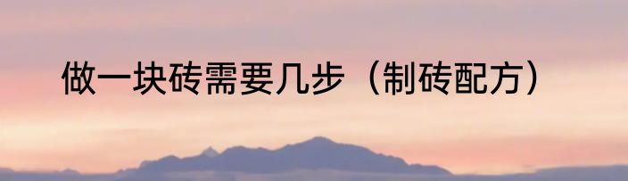 做一块砖需要几步（制砖配方）
