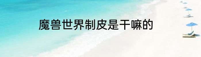 魔兽世界制皮是干嘛的