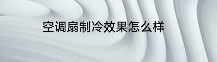 空调扇制冷效果怎么样