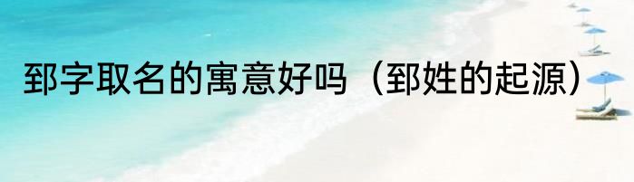 郅字取名的寓意好吗（郅姓的起源）