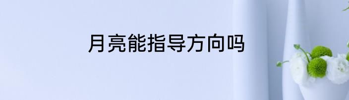 月亮能指导方向吗