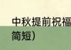 中秋提前祝福语句（中秋博饼祝福语简短）